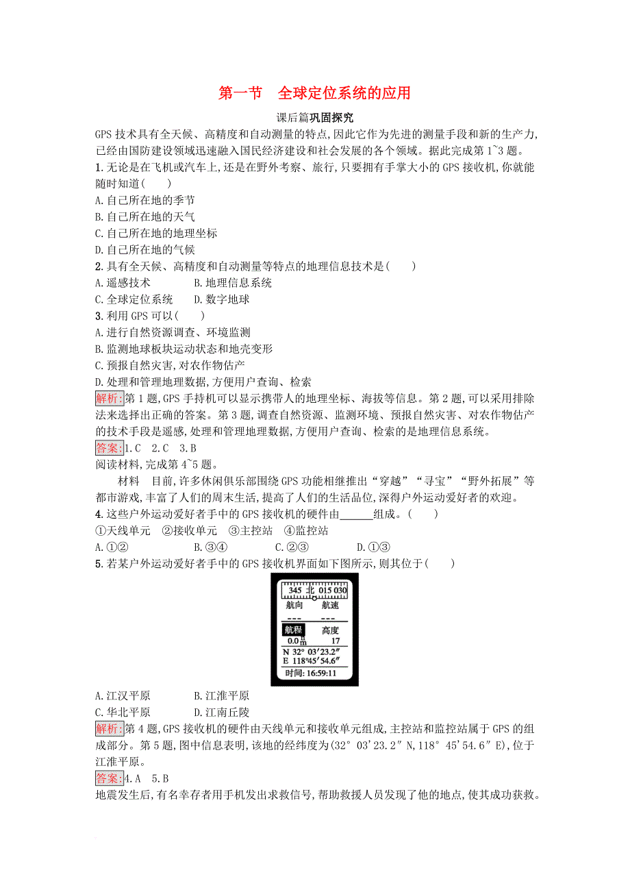 2017_2018学年高中地理第三章地理信息技术的应用3_1全球定位系统的应用试题中图版必修3_第1页