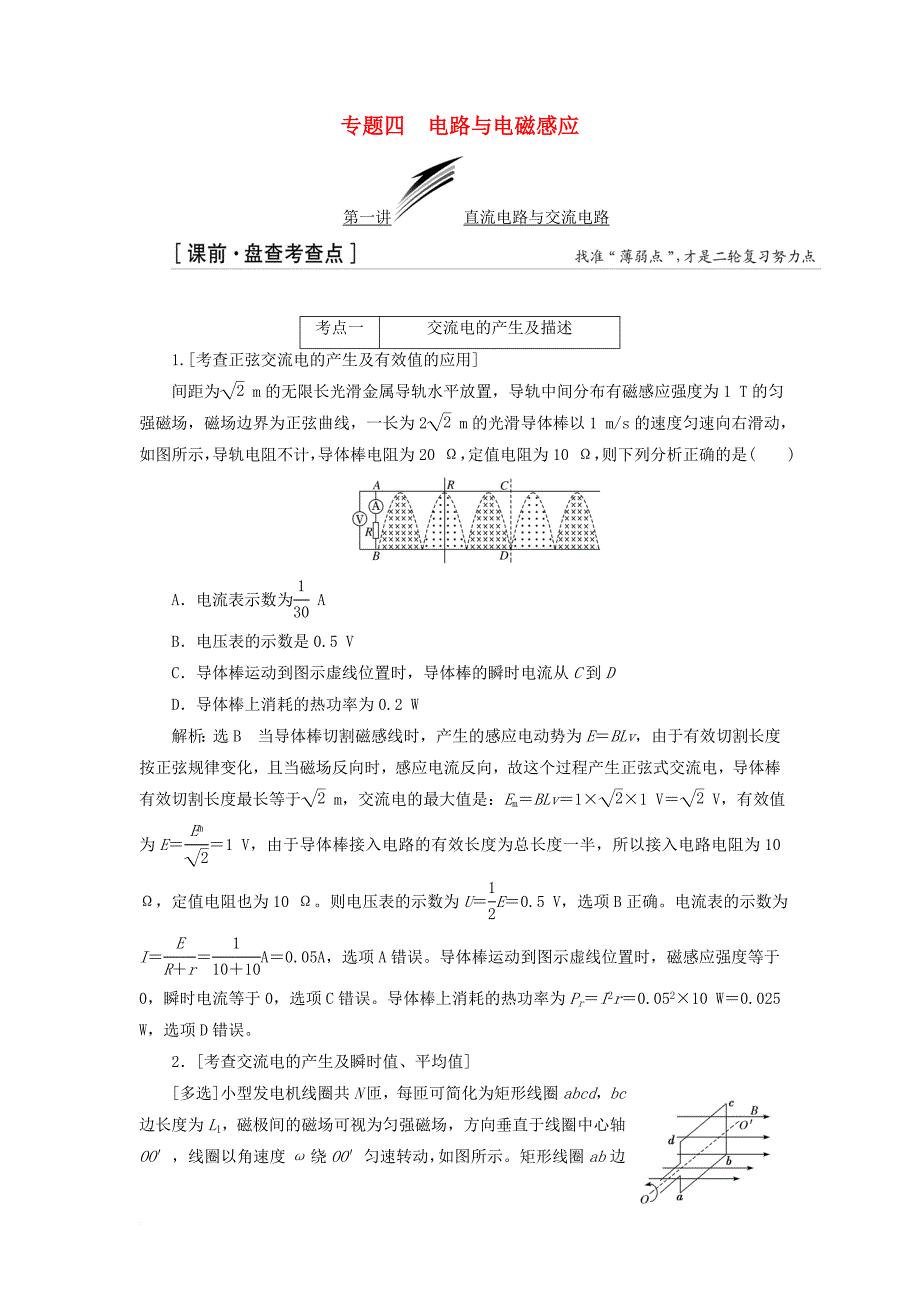 2018届高考物理二轮复习专题四电路与电磁感应练习_第1页