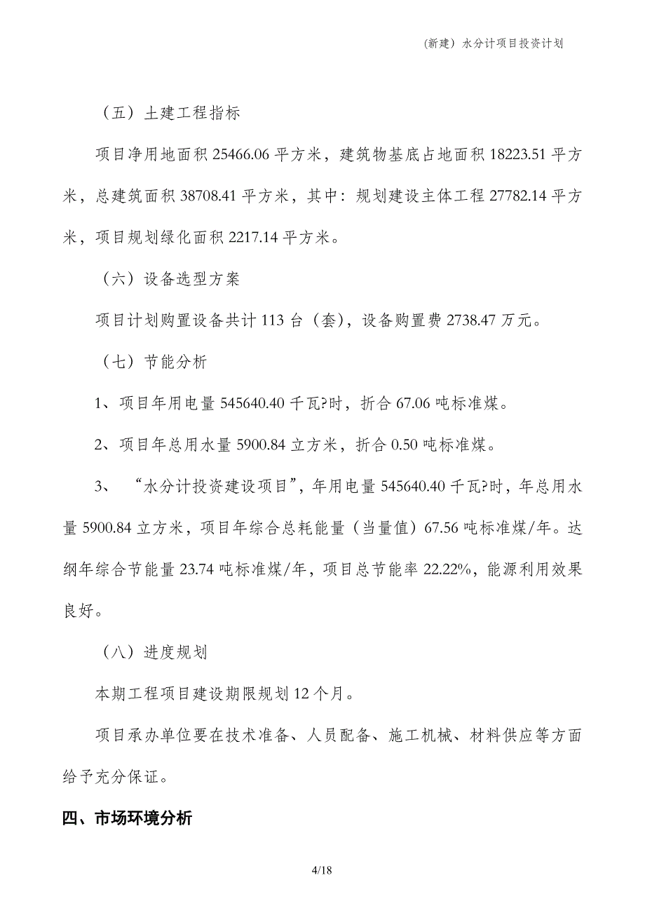 (新建）水分计项目投资计划_第4页