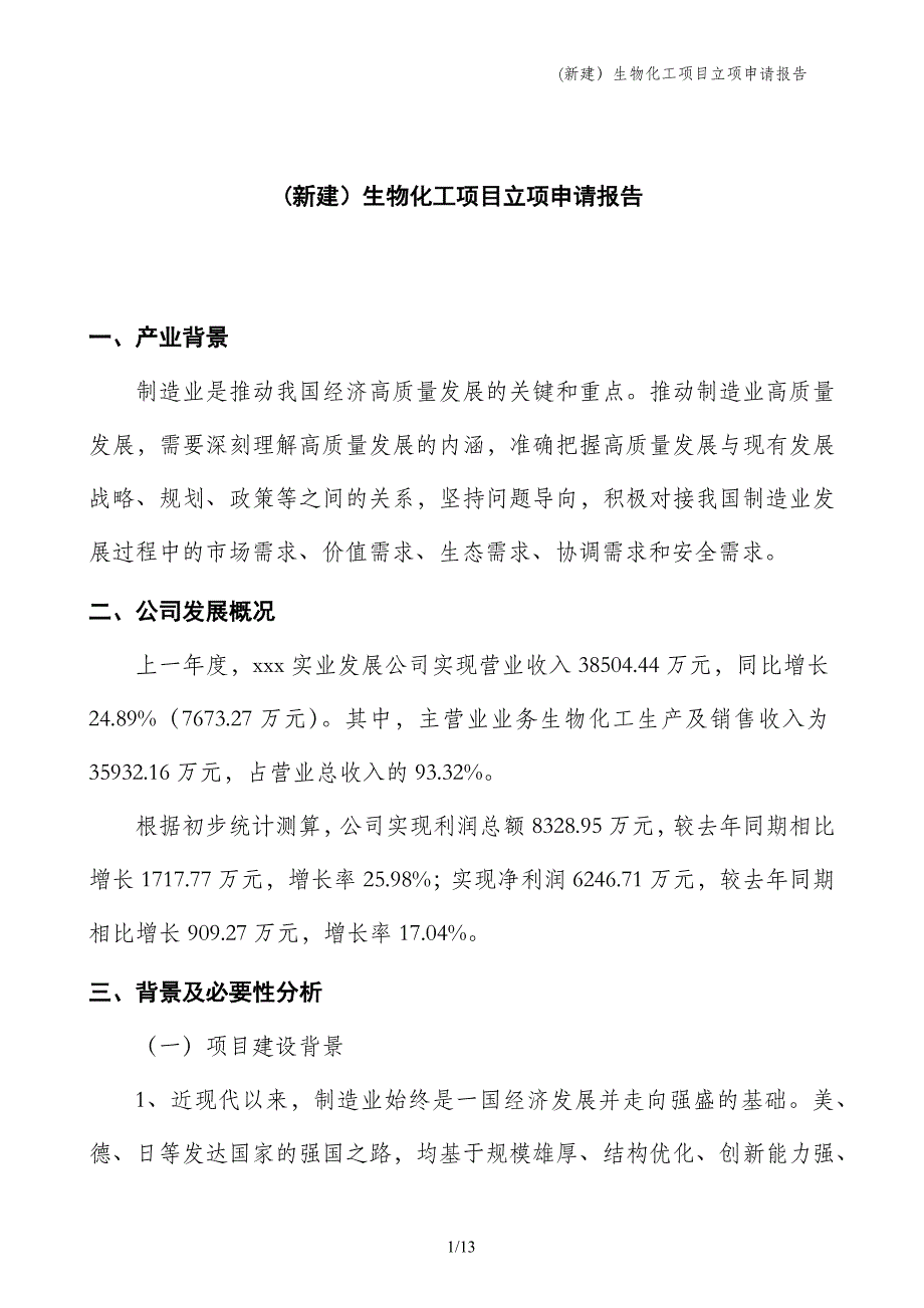 (新建）生物化工项目立项申请报告_第1页