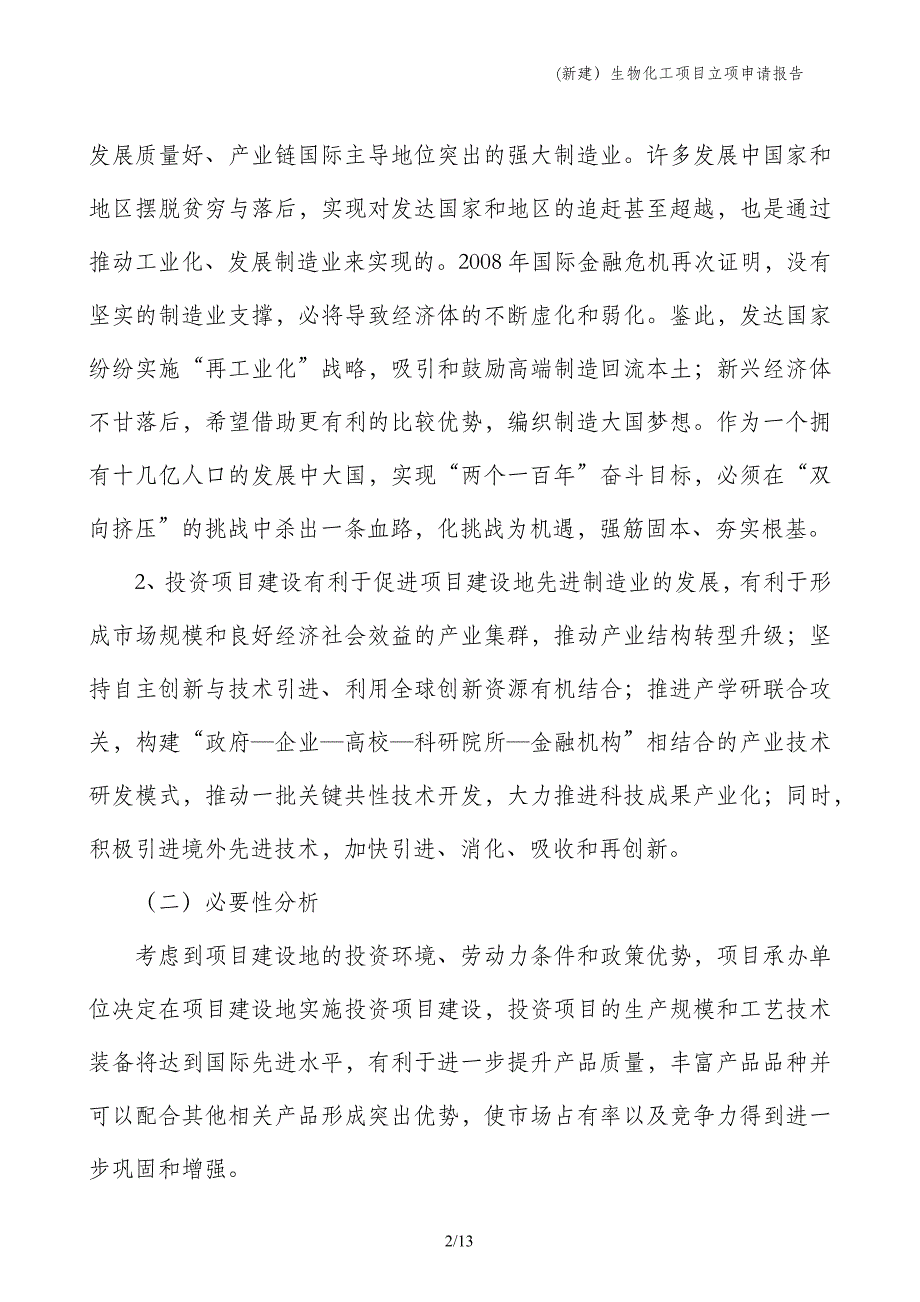 (新建）生物化工项目立项申请报告_第2页