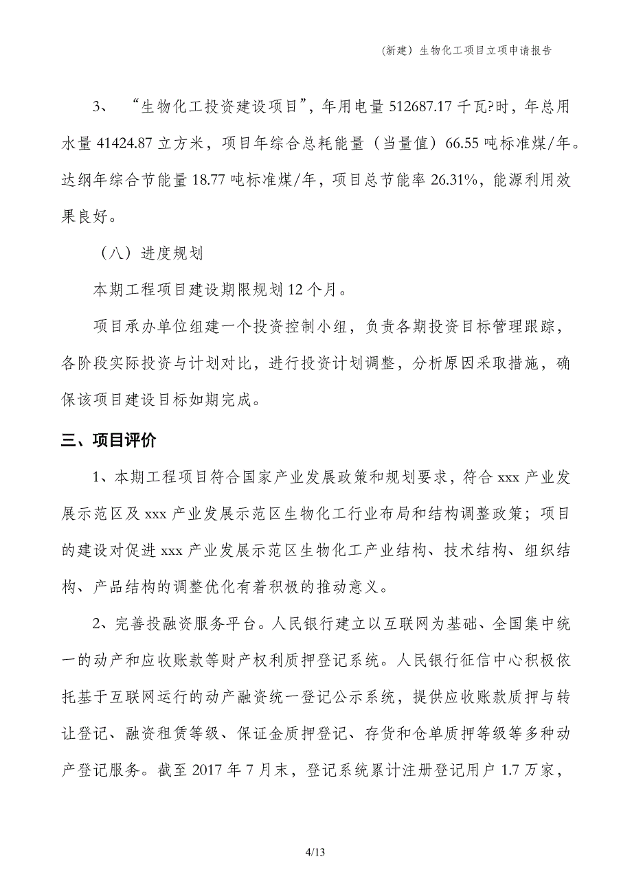 (新建）生物化工项目立项申请报告_第4页