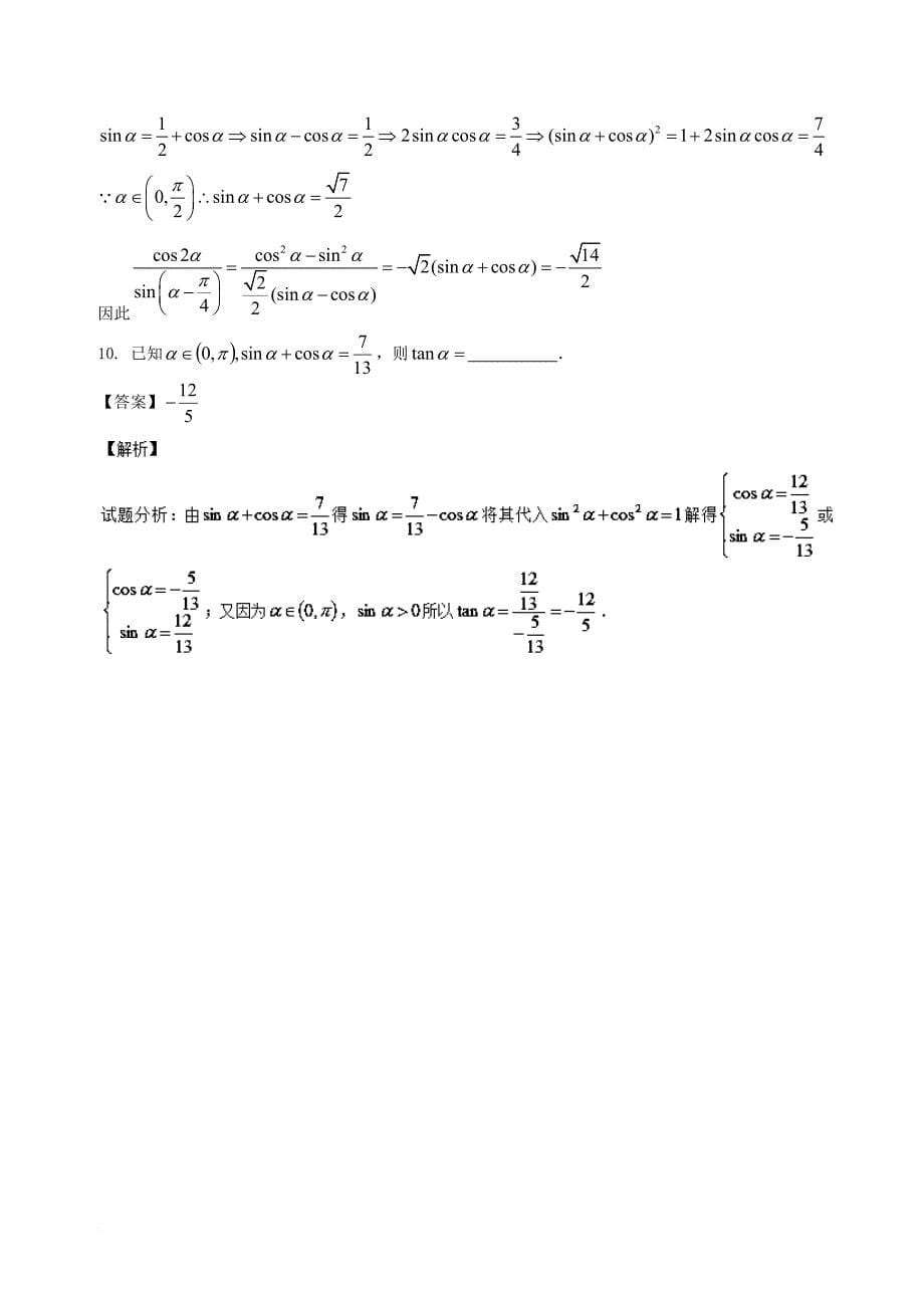 2018版高中数学小问题集中营专题2_1同角三角函数基本关系式应用技巧_第5页