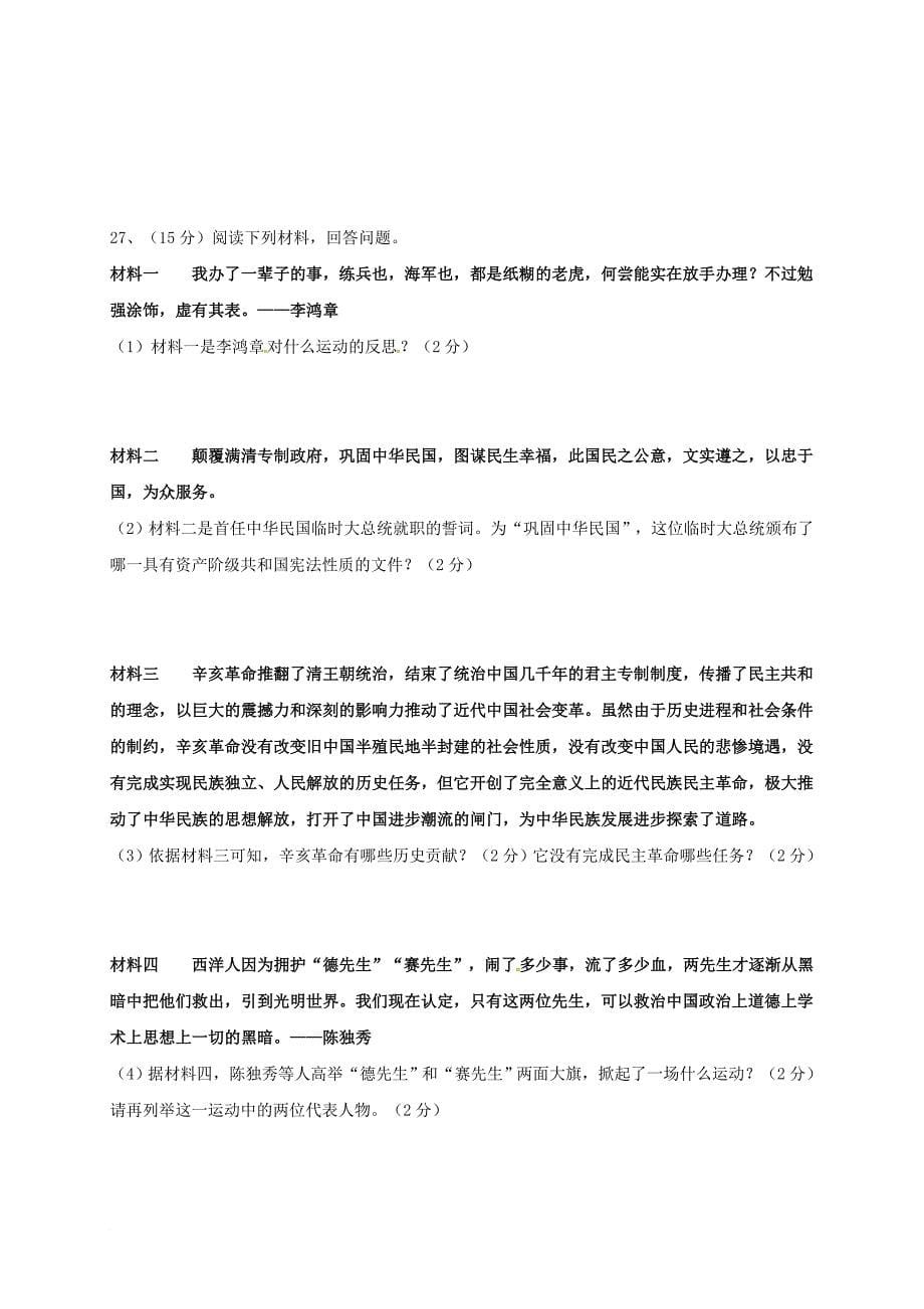 广东省肇庆市高要区金利镇2017_2018学年八年级历史上学期期中试题无答案新人教版_第5页