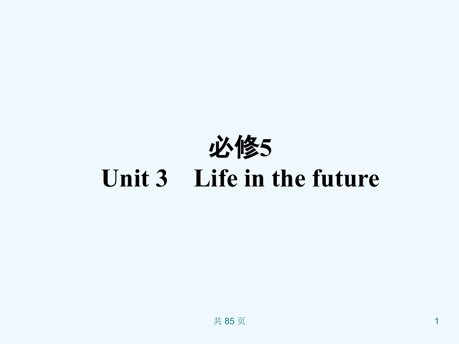 新人教英语词汇句型复习课件必修5+unit+3+life+in+the+future_第1页