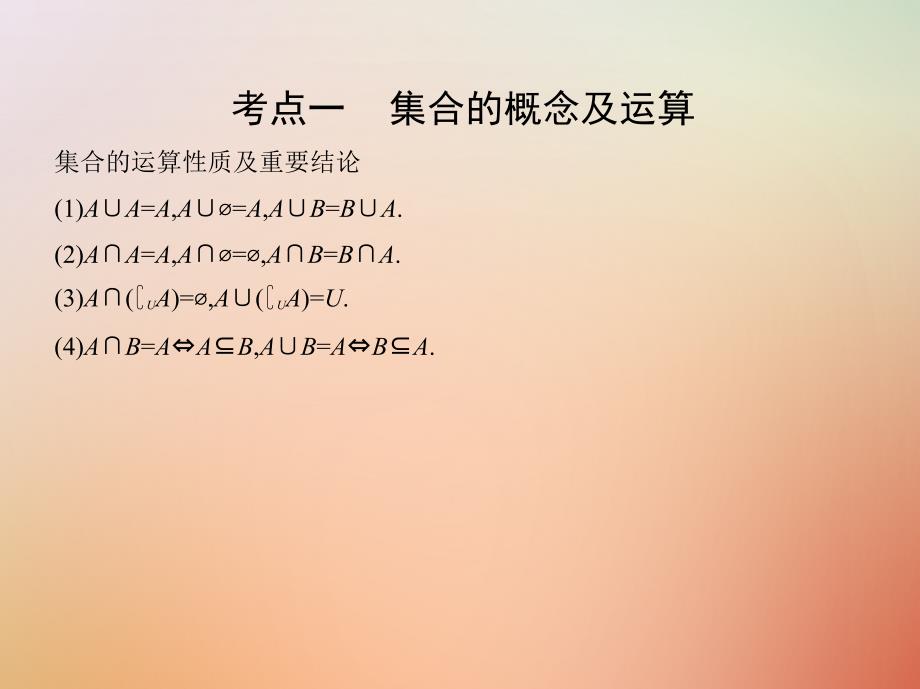 2018届高三数学二轮复习第一篇专题突破专题一集合常用逻辑用语平面向量复数不等式算法推理与证明计数原理第1讲集合常用逻辑用语课件理_第4页