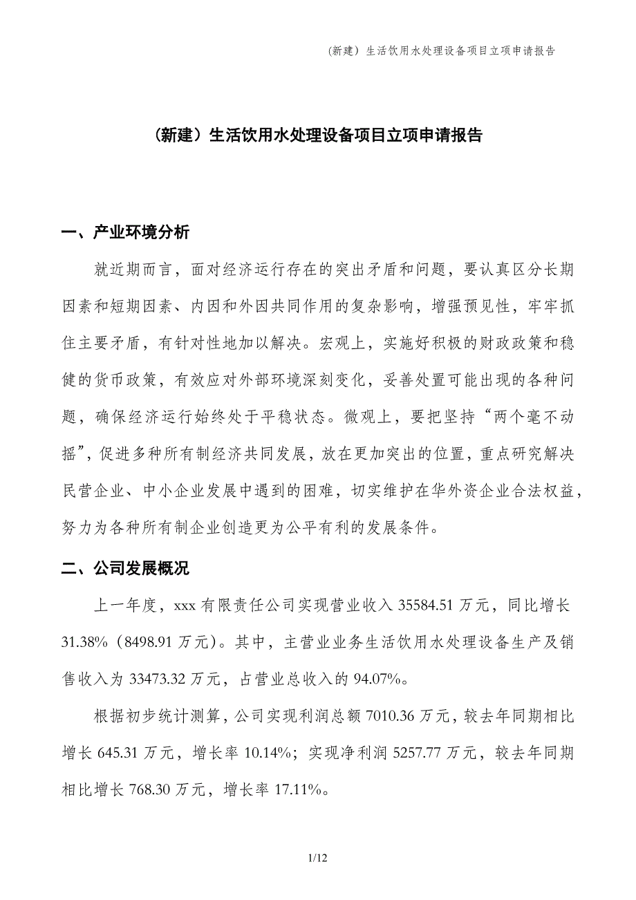 (新建）生活饮用水处理设备项目立项申请报告_第1页