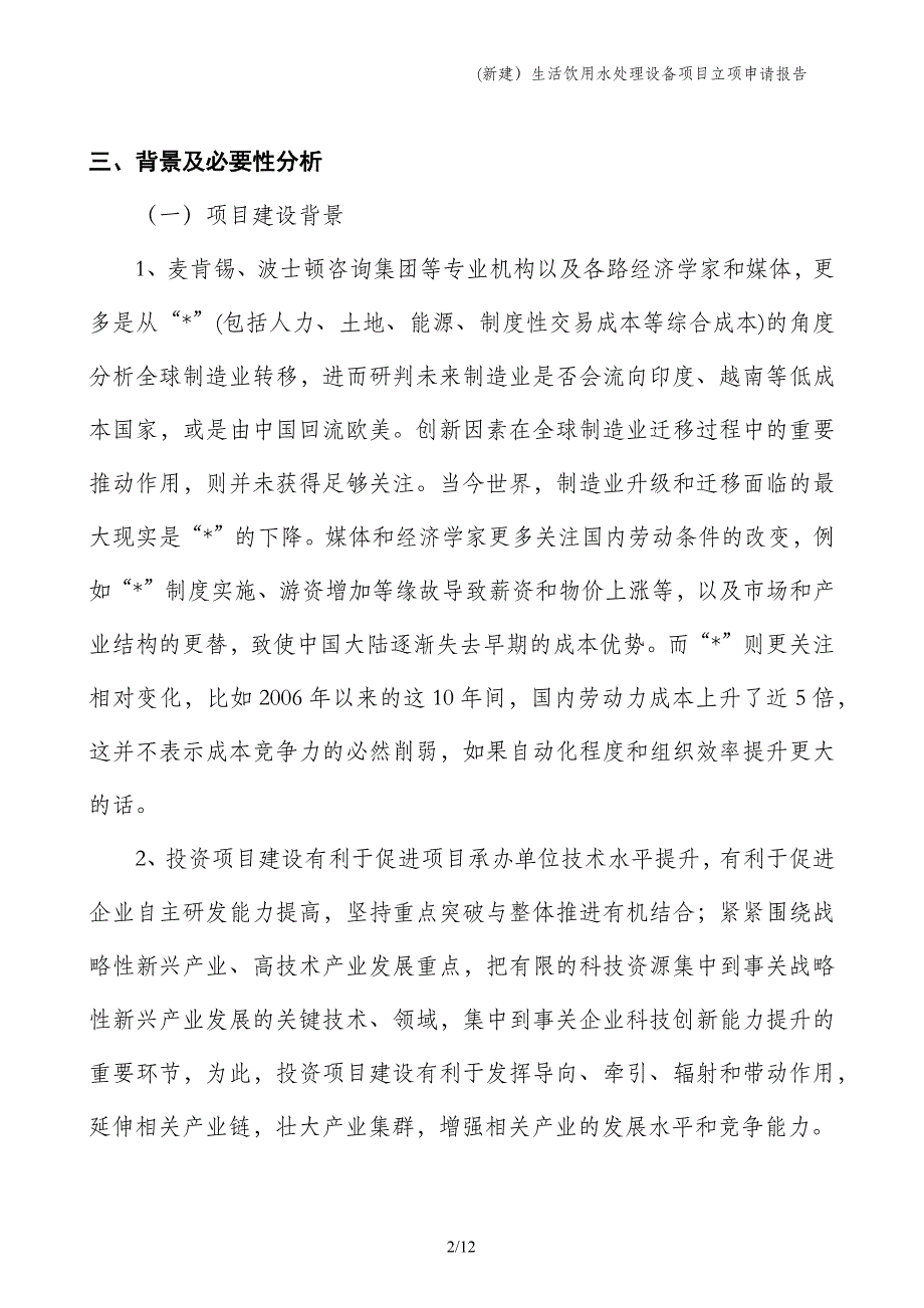 (新建）生活饮用水处理设备项目立项申请报告_第2页