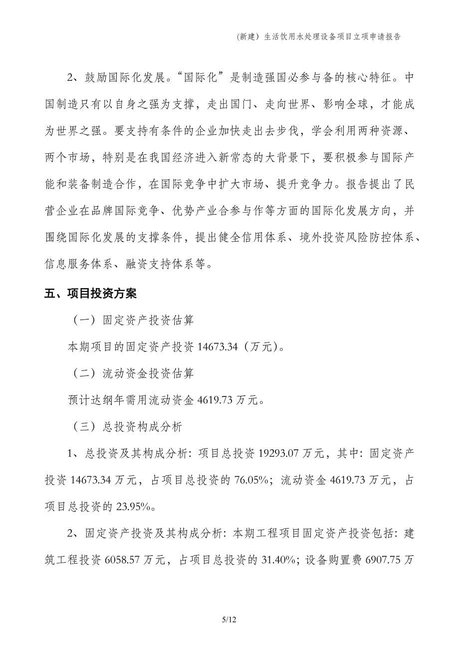 (新建）生活饮用水处理设备项目立项申请报告_第5页