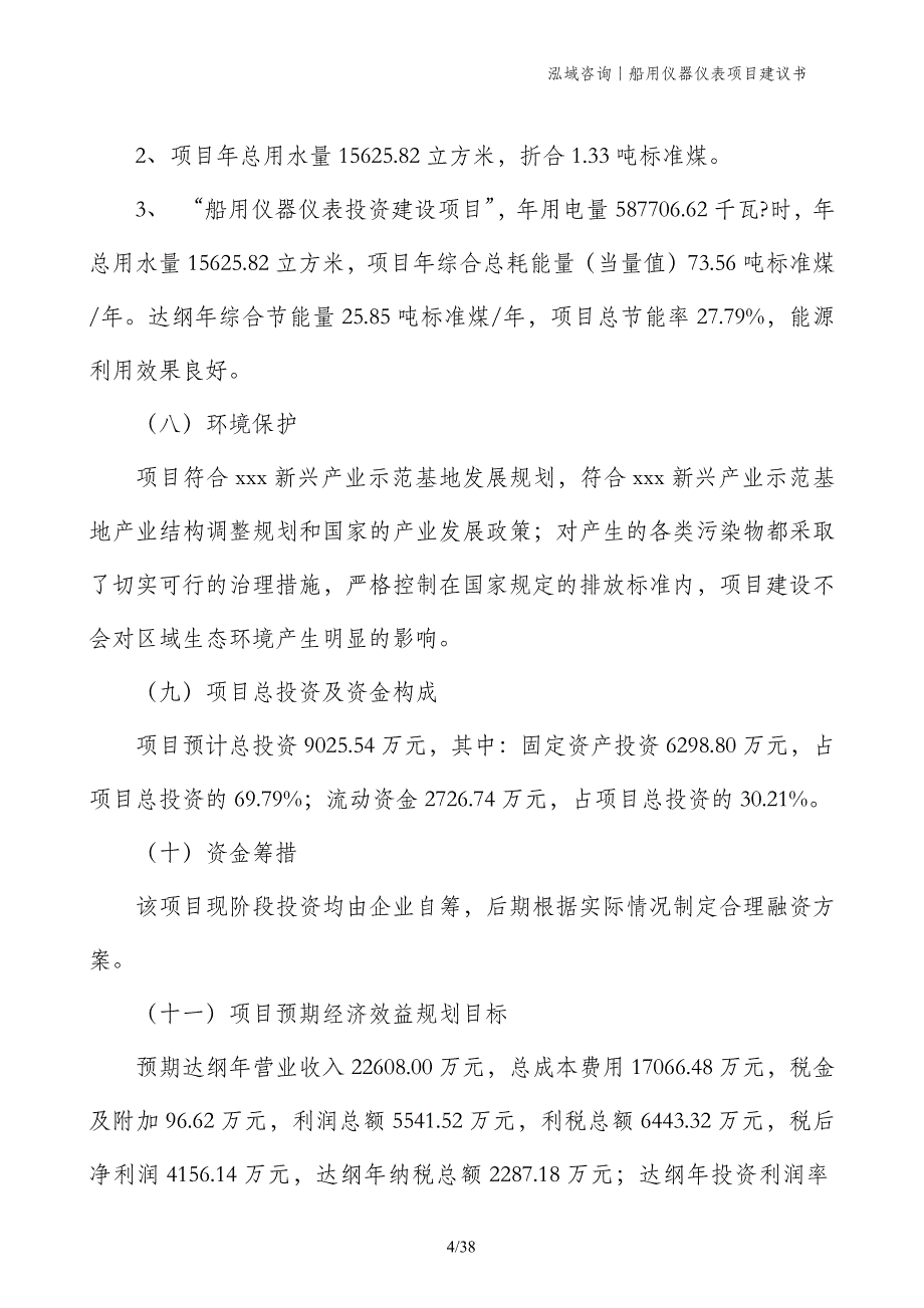 船用仪器仪表项目建议书_第4页