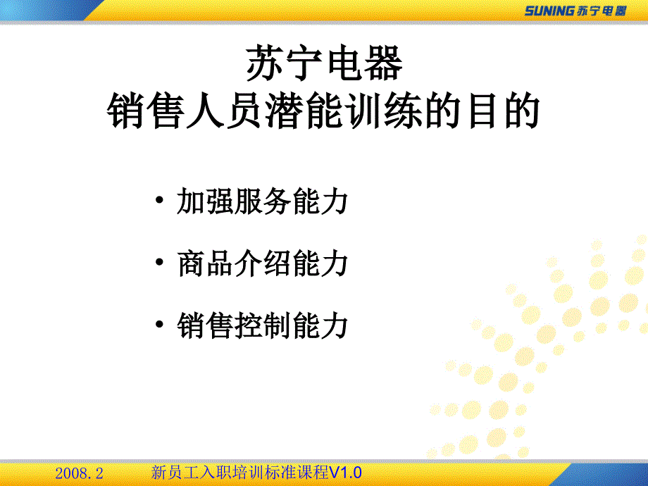 苏宁销售人员潜能训练课程（简版）_第4页