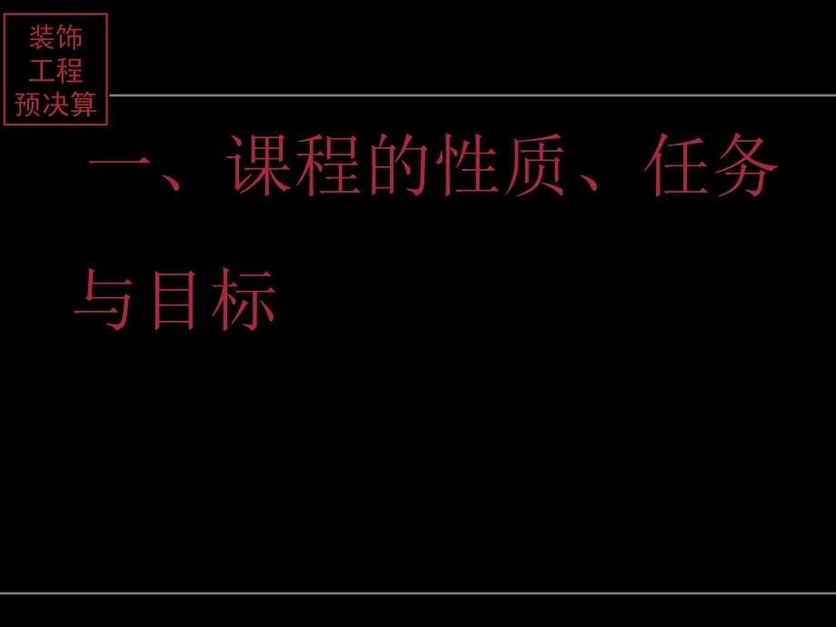 装饰工程造价课件.ppt_第5页