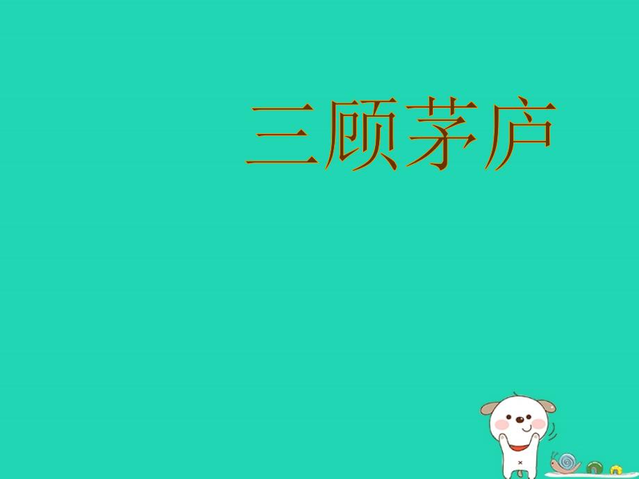 四年级语文上册《三顾茅庐》课件1 教科版_第1页