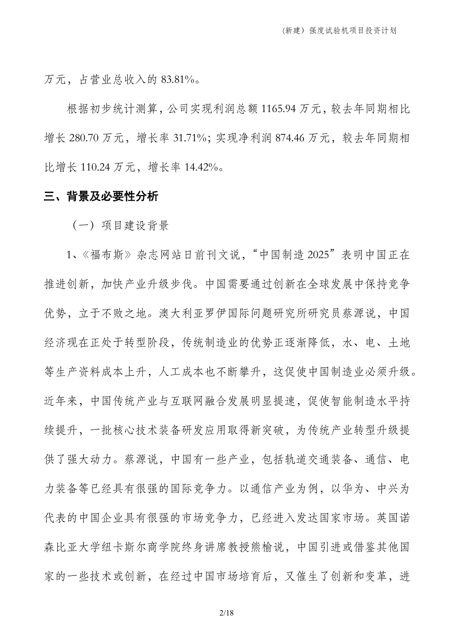 (新建）强度试验机项目投资计划_第2页