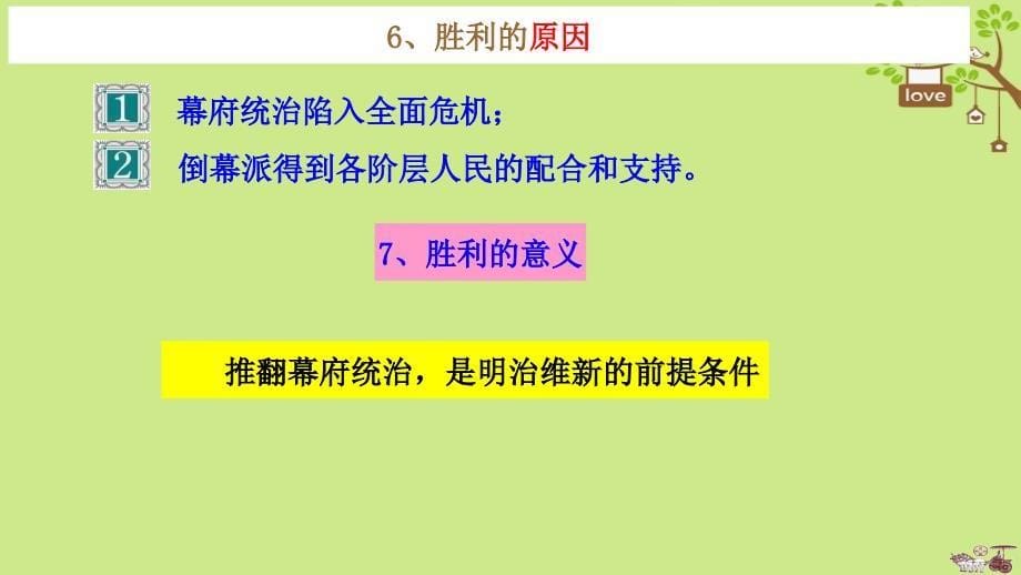 九年级历史上册 第5单元 资产阶级统治的巩固和扩大 第17课 日本明治维新教学课件 中华书局版_第5页