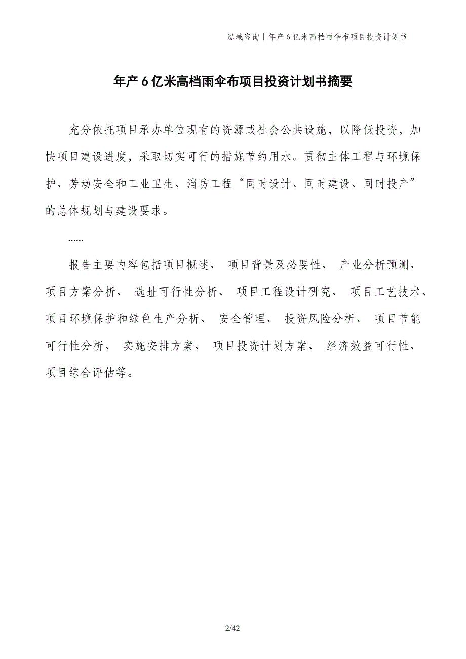 年产6亿米高档雨伞布项目投资计划书_第2页