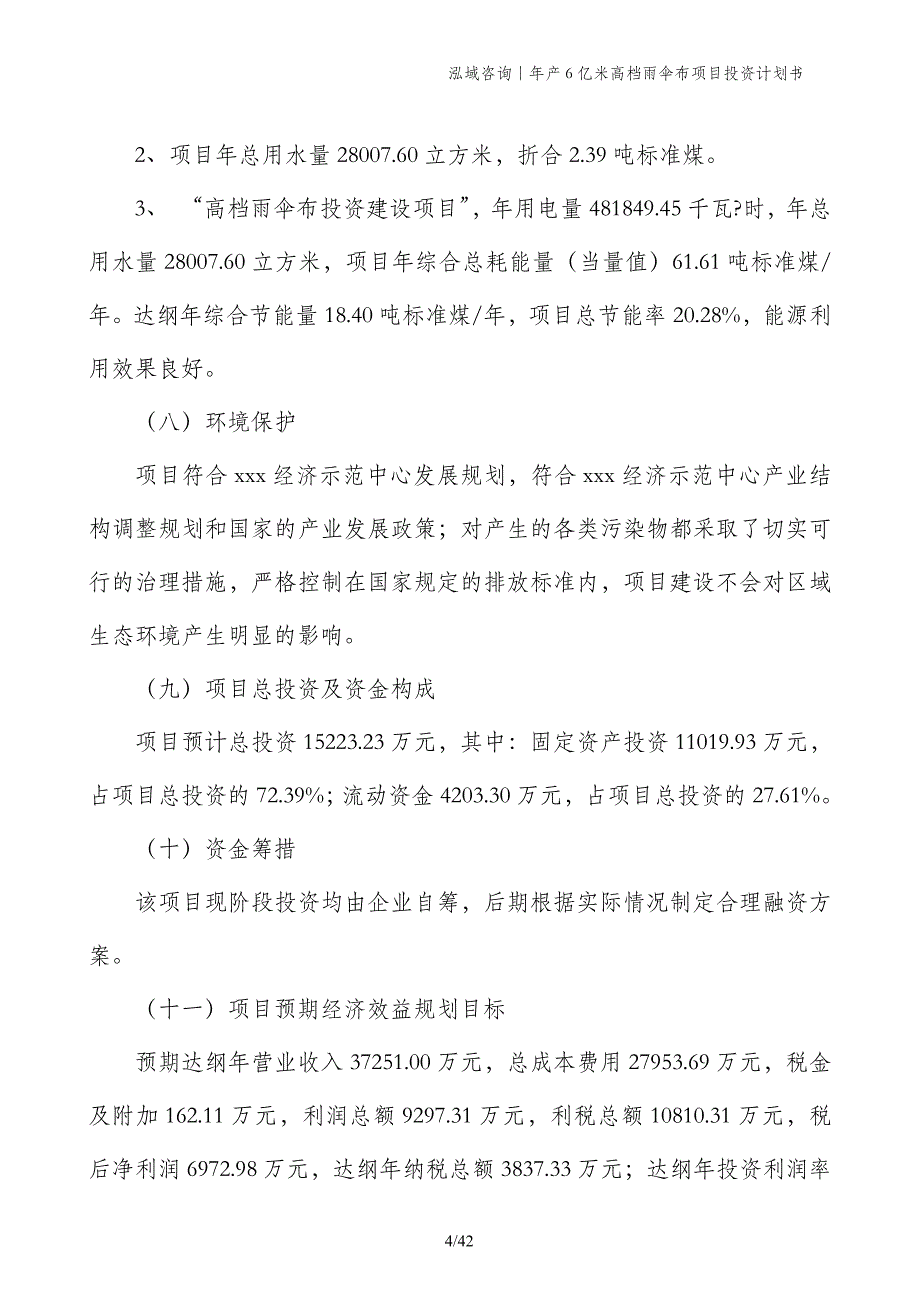 年产6亿米高档雨伞布项目投资计划书_第4页