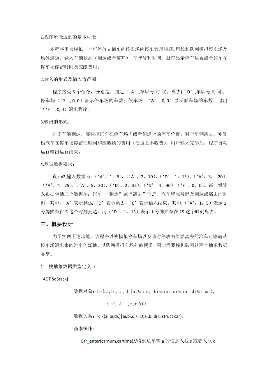 《计算机软件技术基础》实验报告Ⅰ-数据结构实验二：停车场管理问题_第2页