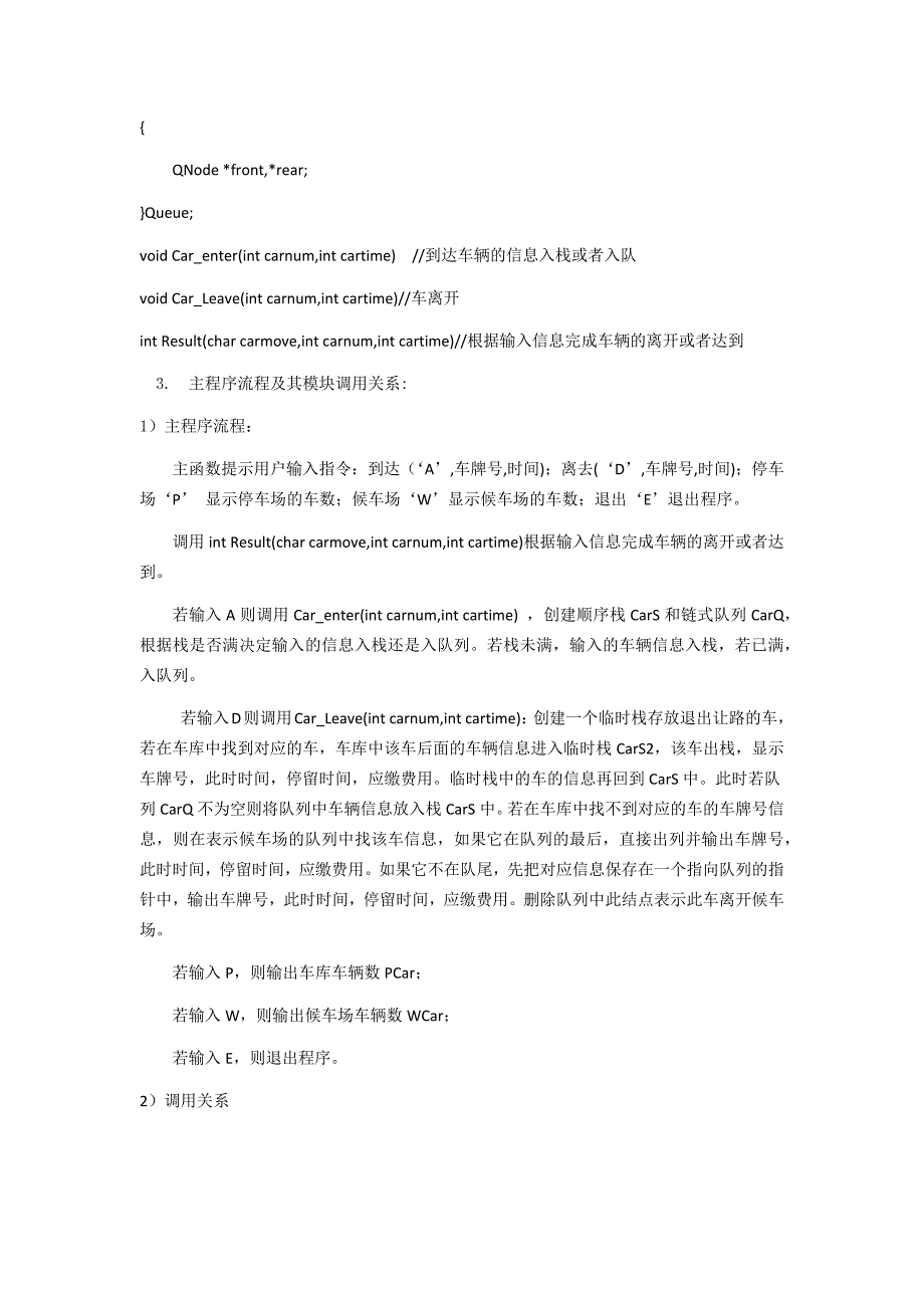 《计算机软件技术基础》实验报告Ⅰ-数据结构实验二：停车场管理问题_第4页