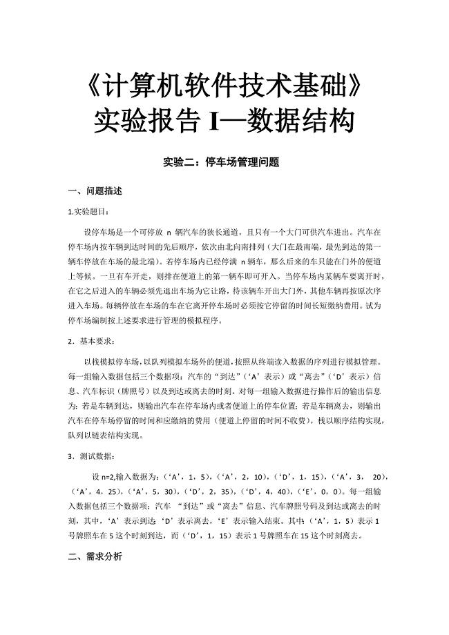 《计算机软件技术基础》实验报告Ⅰ-数据结构实验二：停车场管理问题