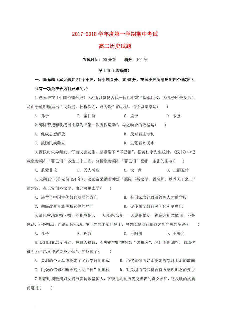 安徽省淮北市2017_2018学年高二历史上学期期中试题_第1页