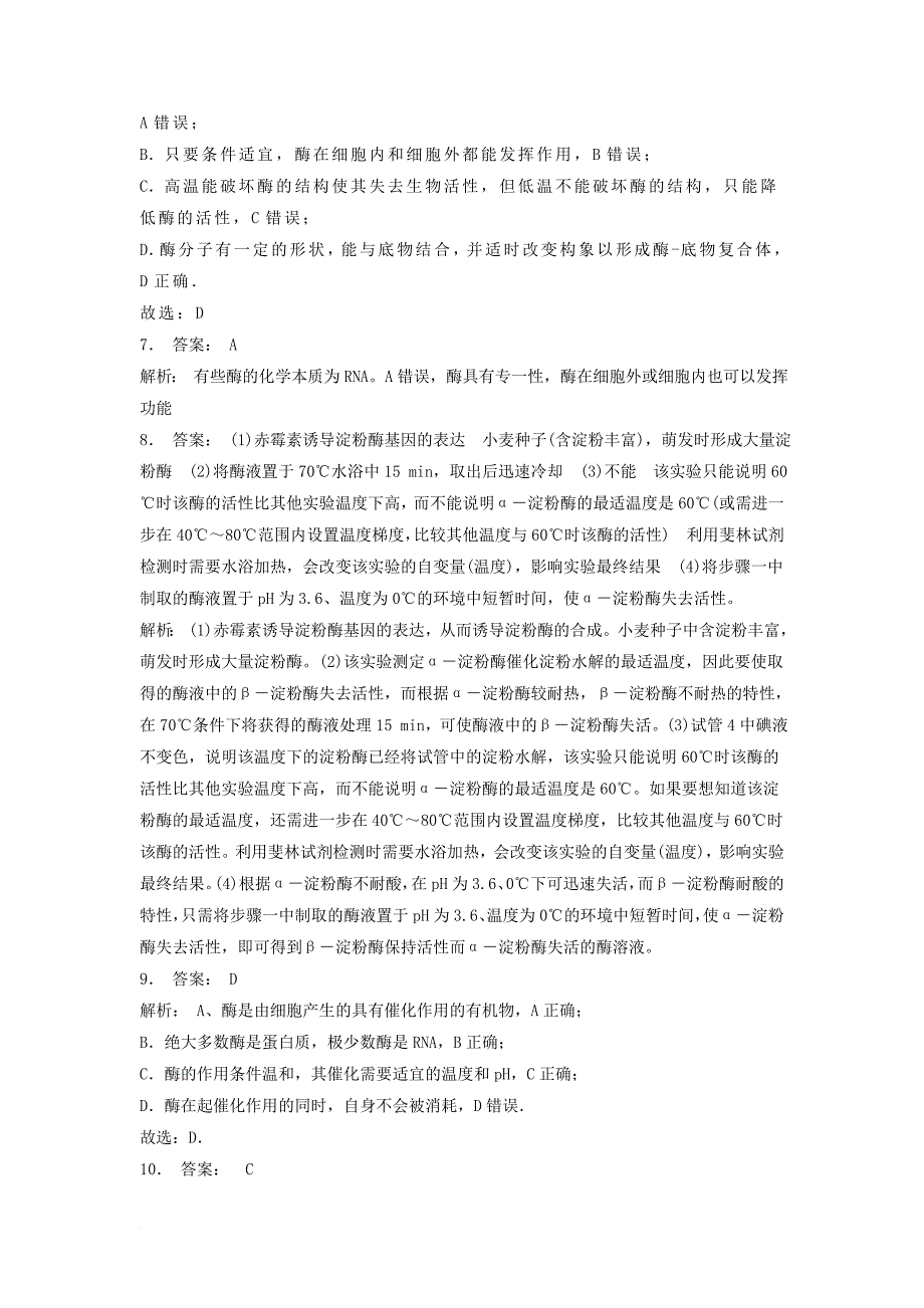 江苏省启东市高中生物第五章细胞的能量供应和利用5_1降低化学反应活化能的酶酶在细胞代谢中的作用1练习题新人教版必修1_第4页