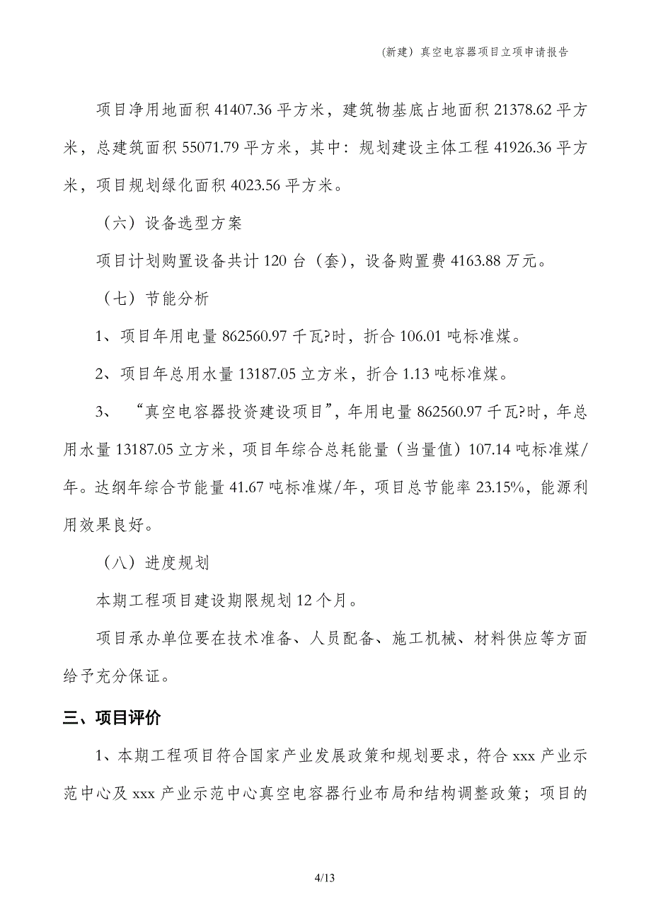 (新建）真空电容器项目立项申请报告_第4页