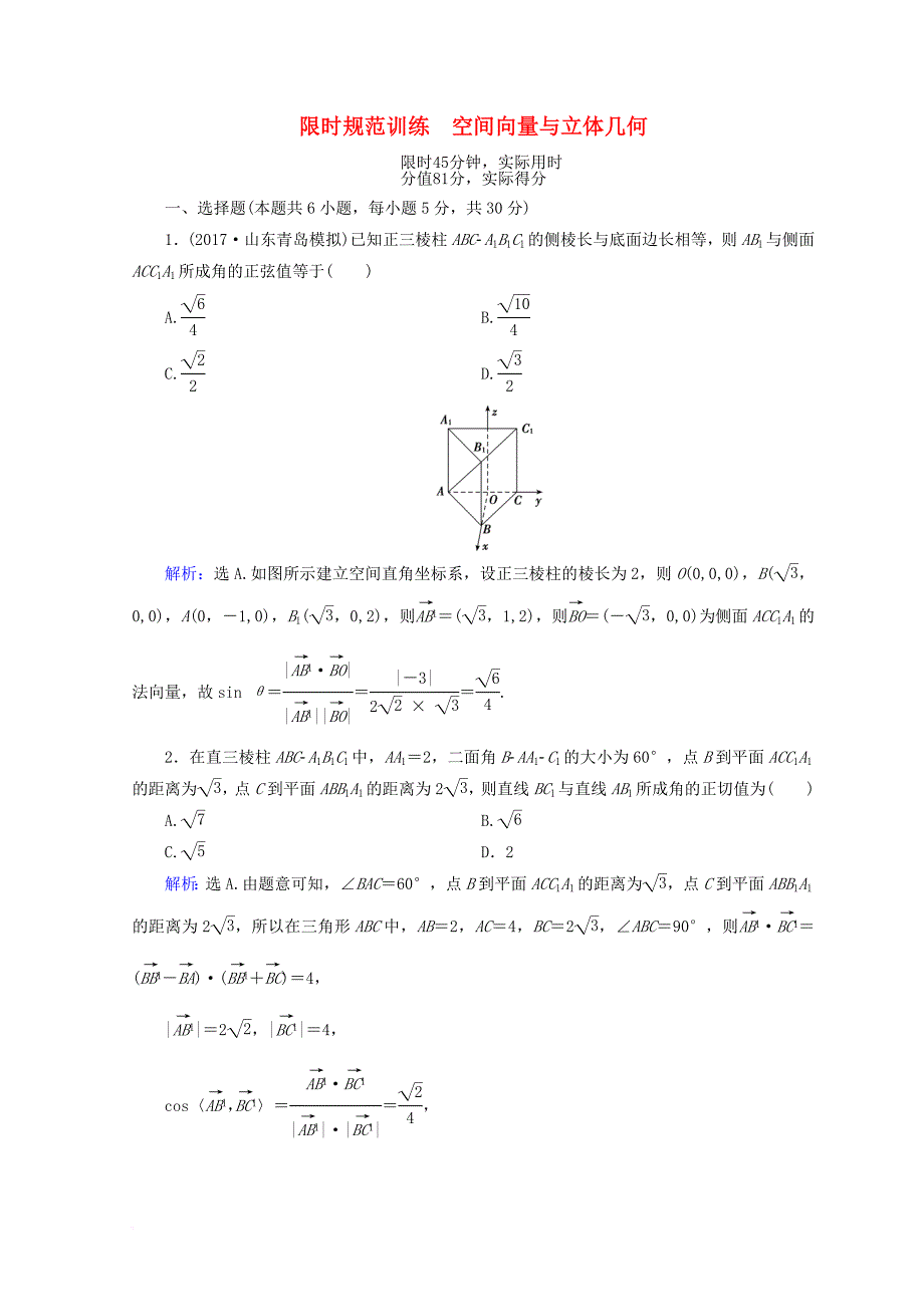 2018届高考数学二轮复习第一部分专题五立体几何1_5_3空间向量与立体几何限时规范训练理_第1页