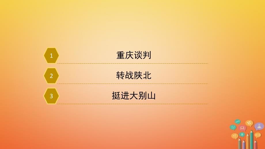 八年级历史上册 第五单元 人民解放战争的伟大胜利 18《两种命运的决战》课件 华东师大版_第3页