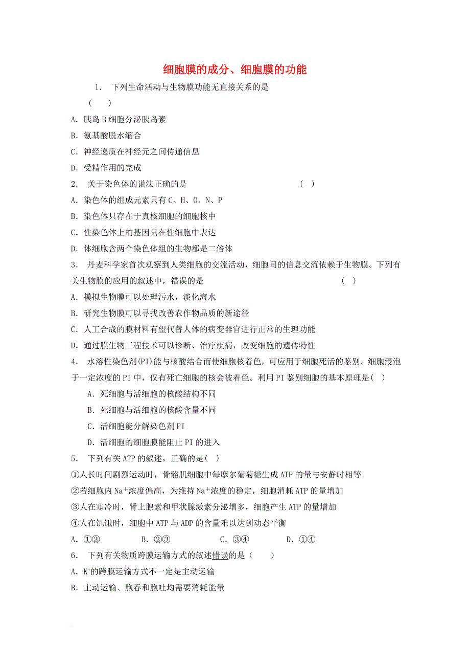 江苏省启东市高中生物第四章细胞的物质输入和输出4_1物质跨膜运输的实例细胞膜的成分细胞膜的功能1练习题新人教版必修1_第1页