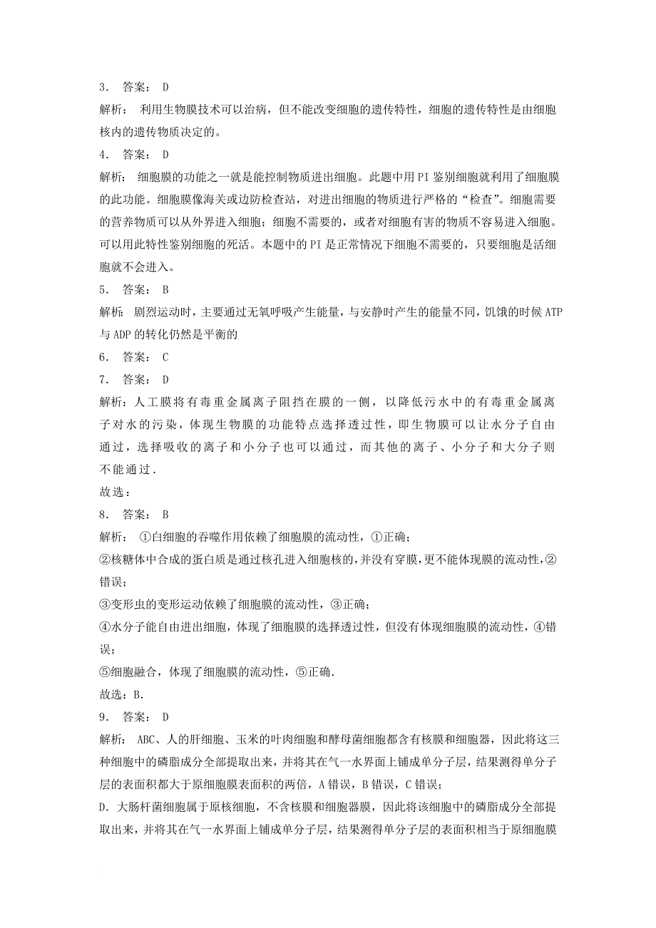 江苏省启东市高中生物第四章细胞的物质输入和输出4_1物质跨膜运输的实例细胞膜的成分细胞膜的功能1练习题新人教版必修1_第3页