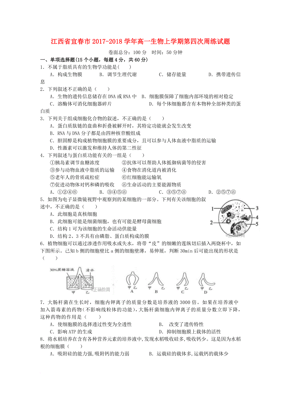 江西省宜春市2017_2018学年高一生物上学期第四次周练试题_第1页