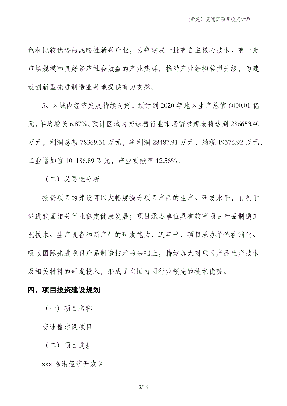 (新建）变速器项目投资计划_第3页