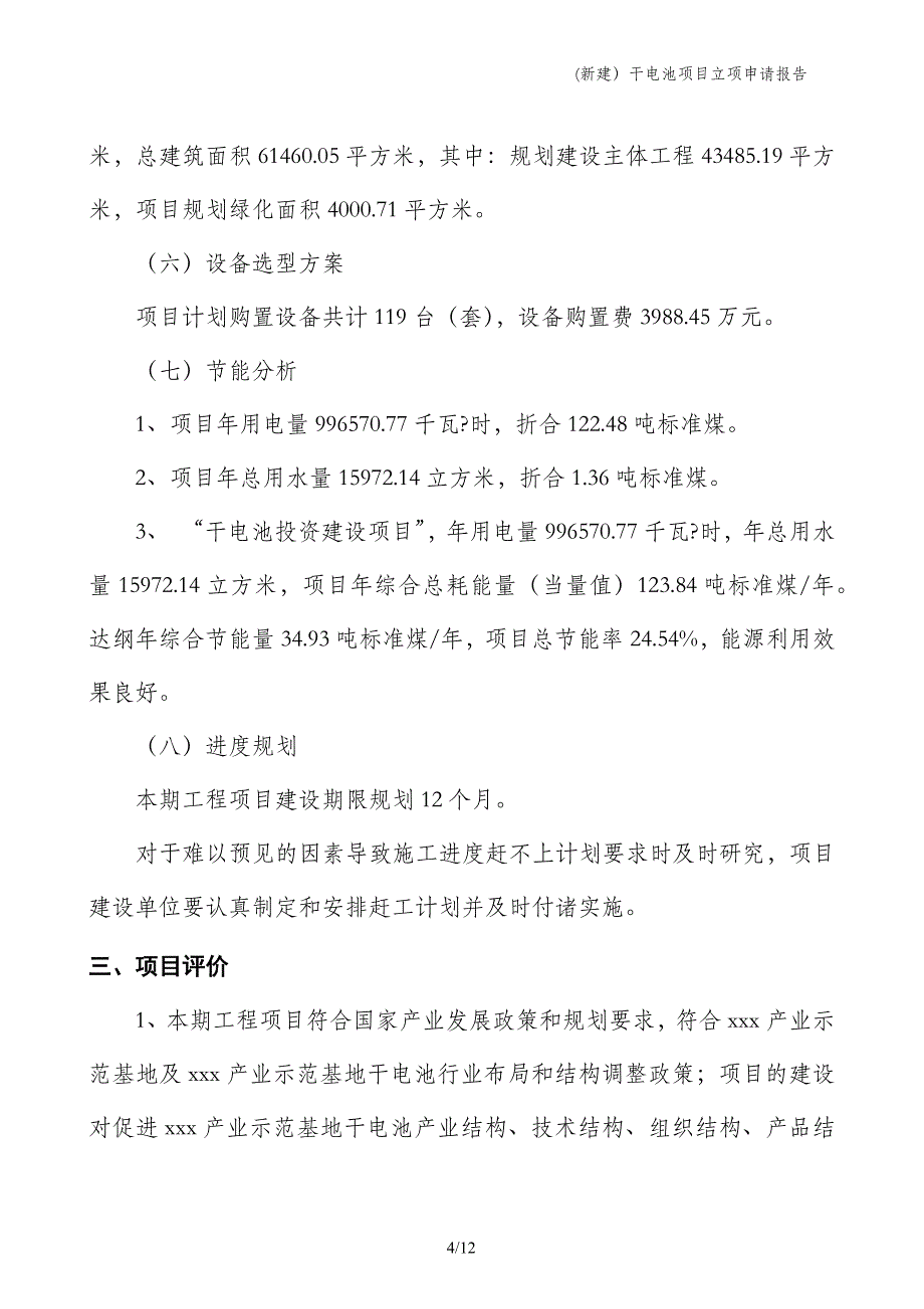 (新建）干电池项目立项申请报告_第4页