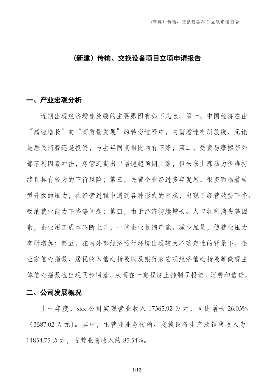 (新建）传输、交换设备项目立项申请报告_第1页