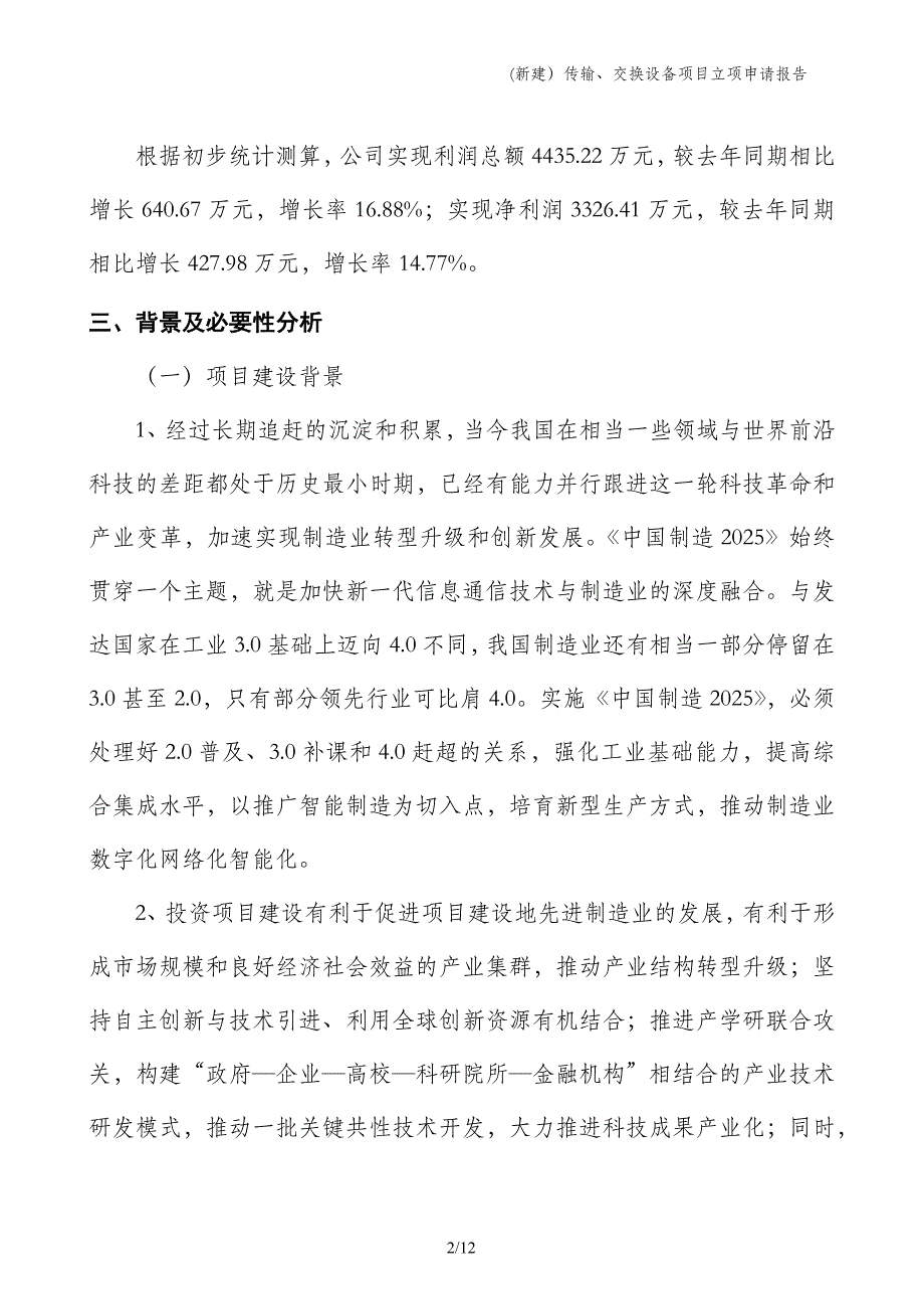 (新建）传输、交换设备项目立项申请报告_第2页