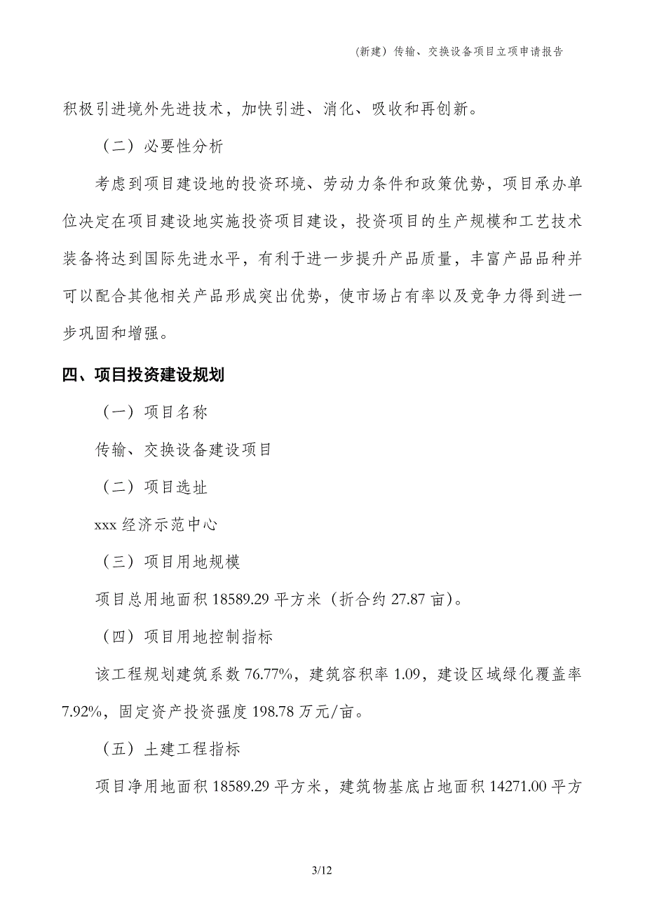 (新建）传输、交换设备项目立项申请报告_第3页