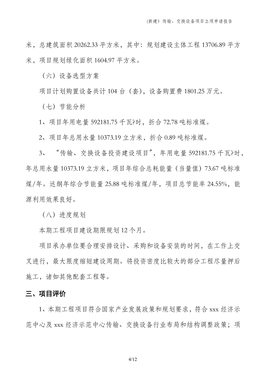 (新建）传输、交换设备项目立项申请报告_第4页