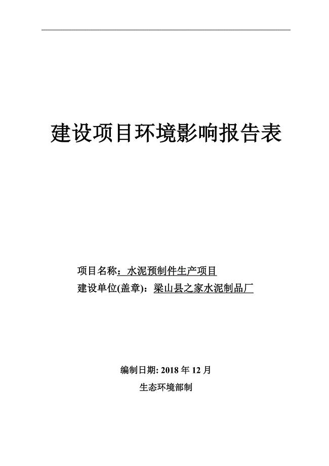 梁山县之家水泥制品厂水泥预制件生产项目环境影响报告表