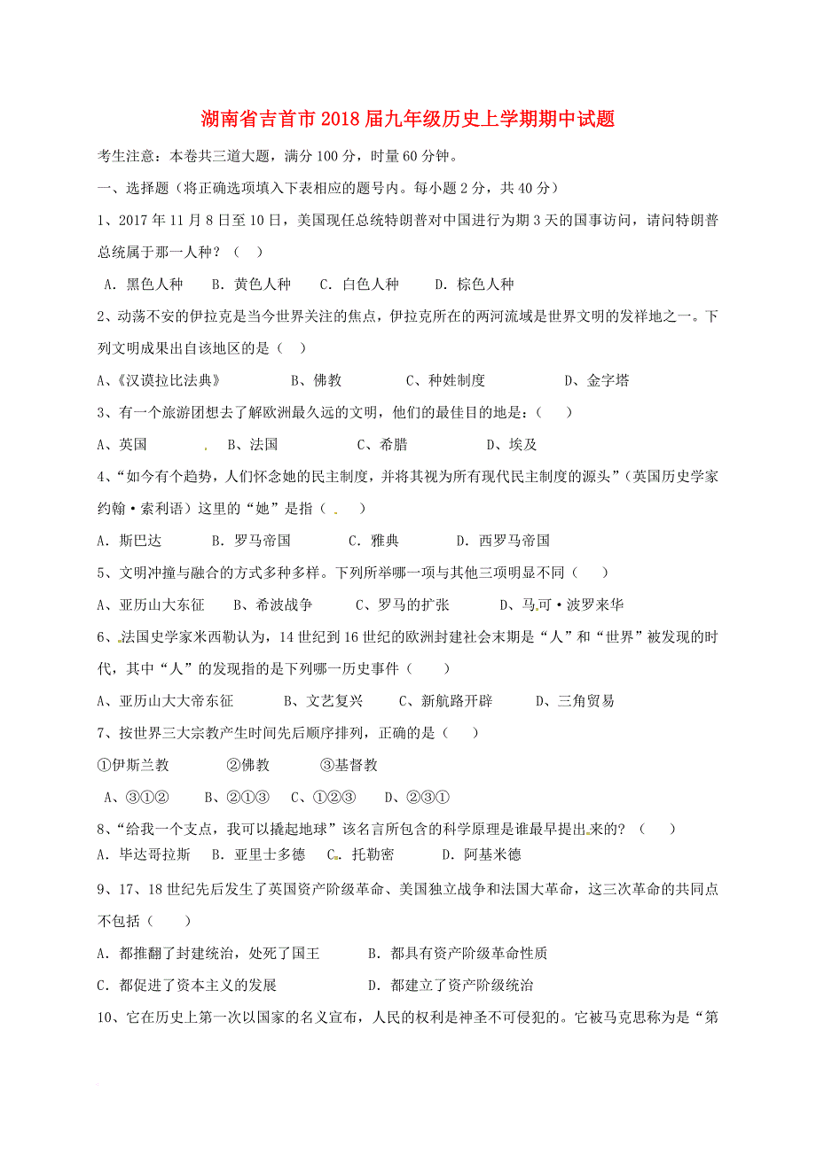 九年级历史上学期期中试题（无答案） 新人教版6_第1页