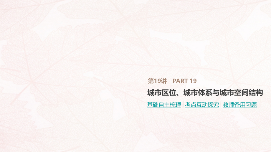 2019高考地理一轮复习 第19讲 城市区位、城市体系与城市空间结构课件 鲁教版_第1页