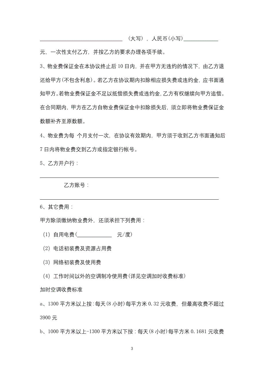 写字楼物业管理合同协议书范本_第3页