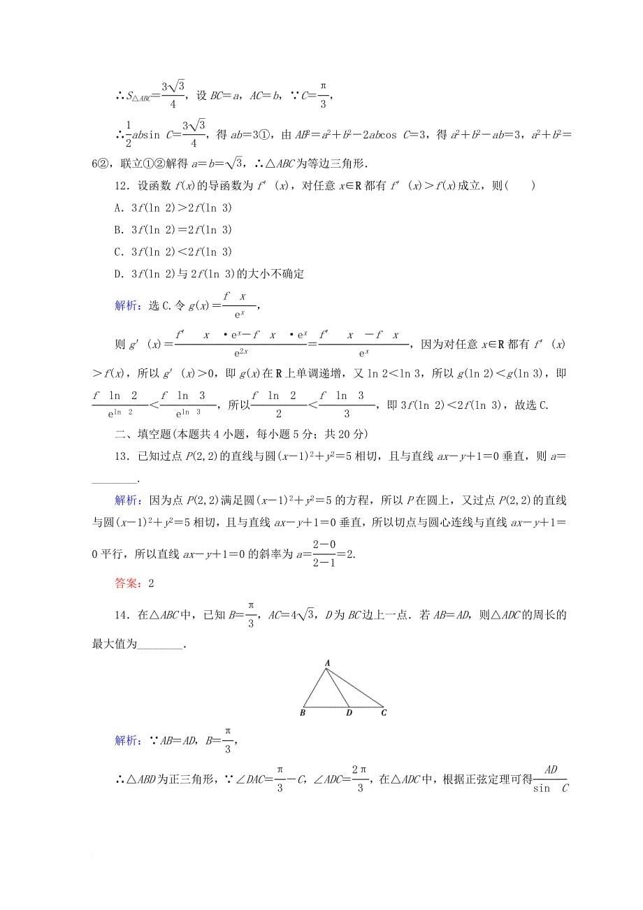 2018届高考数学二轮复习第五部分短平快增分练专题一增分练5_1_7小题提速练七_第5页