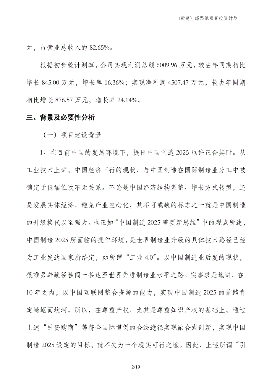 (新建）邮票纸项目投资计划_第2页