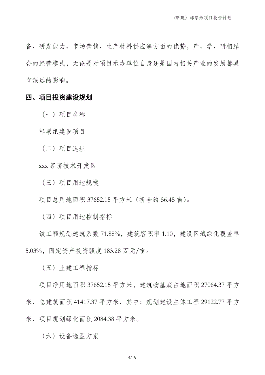 (新建）邮票纸项目投资计划_第4页