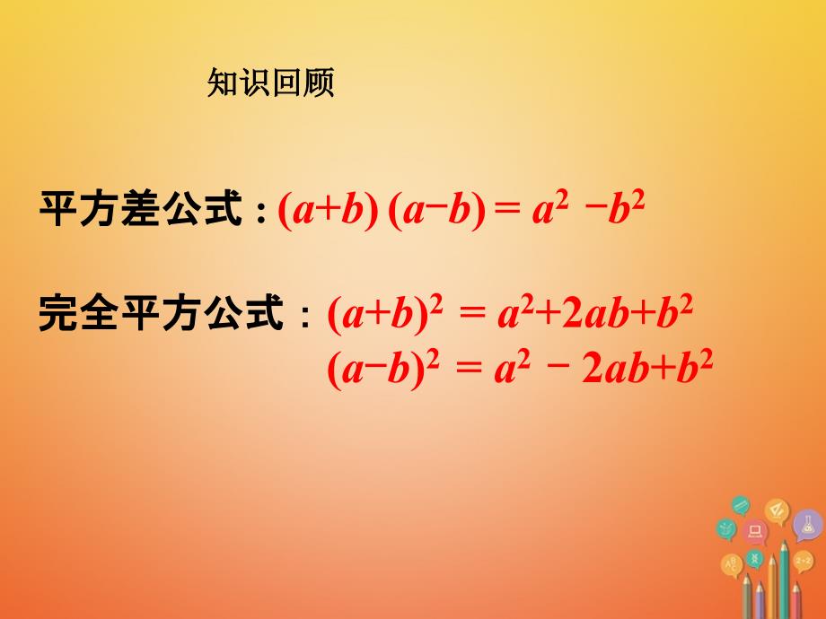 八年级数学上册 14_2 乘法公式 14_2_2 完全平方公式（二）教学课件 （新版）新人教版_第2页