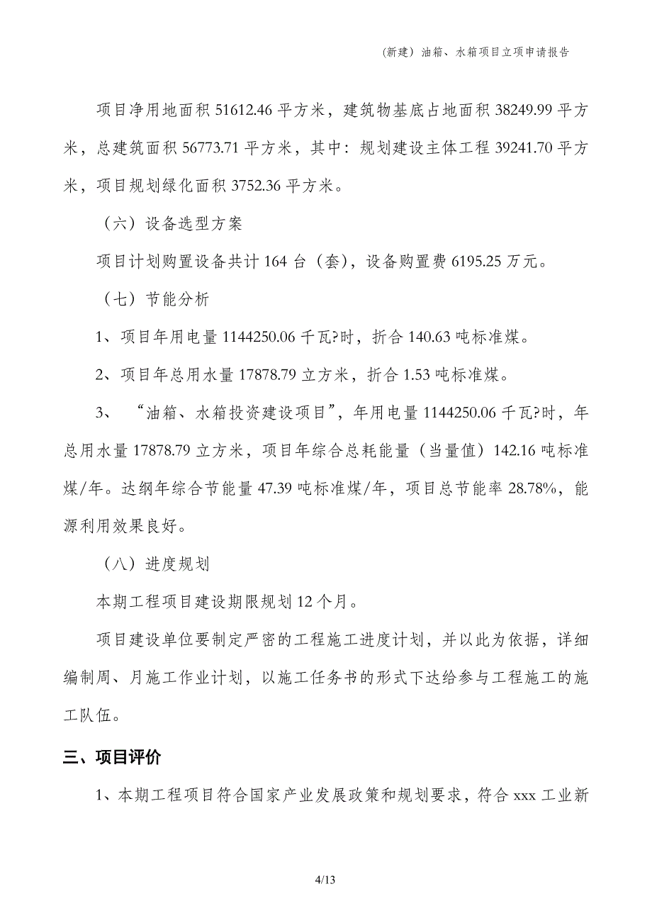 (新建）油箱、水箱项目立项申请报告_第4页