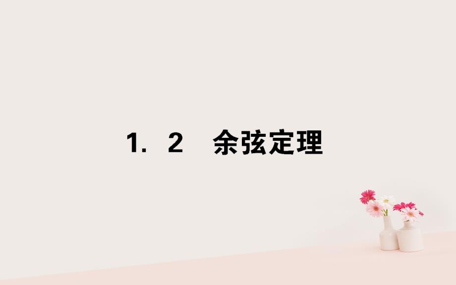 2017_2018学年高中数学第二章解三角形2_1_2余弦定理课件北师大版必修5_第1页