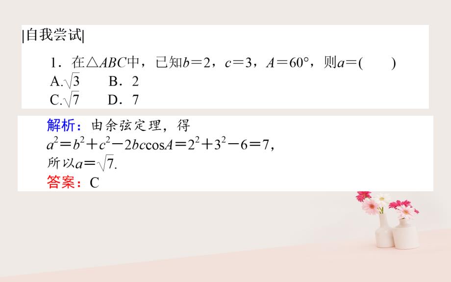 2017_2018学年高中数学第二章解三角形2_1_2余弦定理课件北师大版必修5_第4页