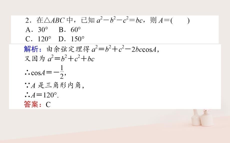 2017_2018学年高中数学第二章解三角形2_1_2余弦定理课件北师大版必修5_第5页